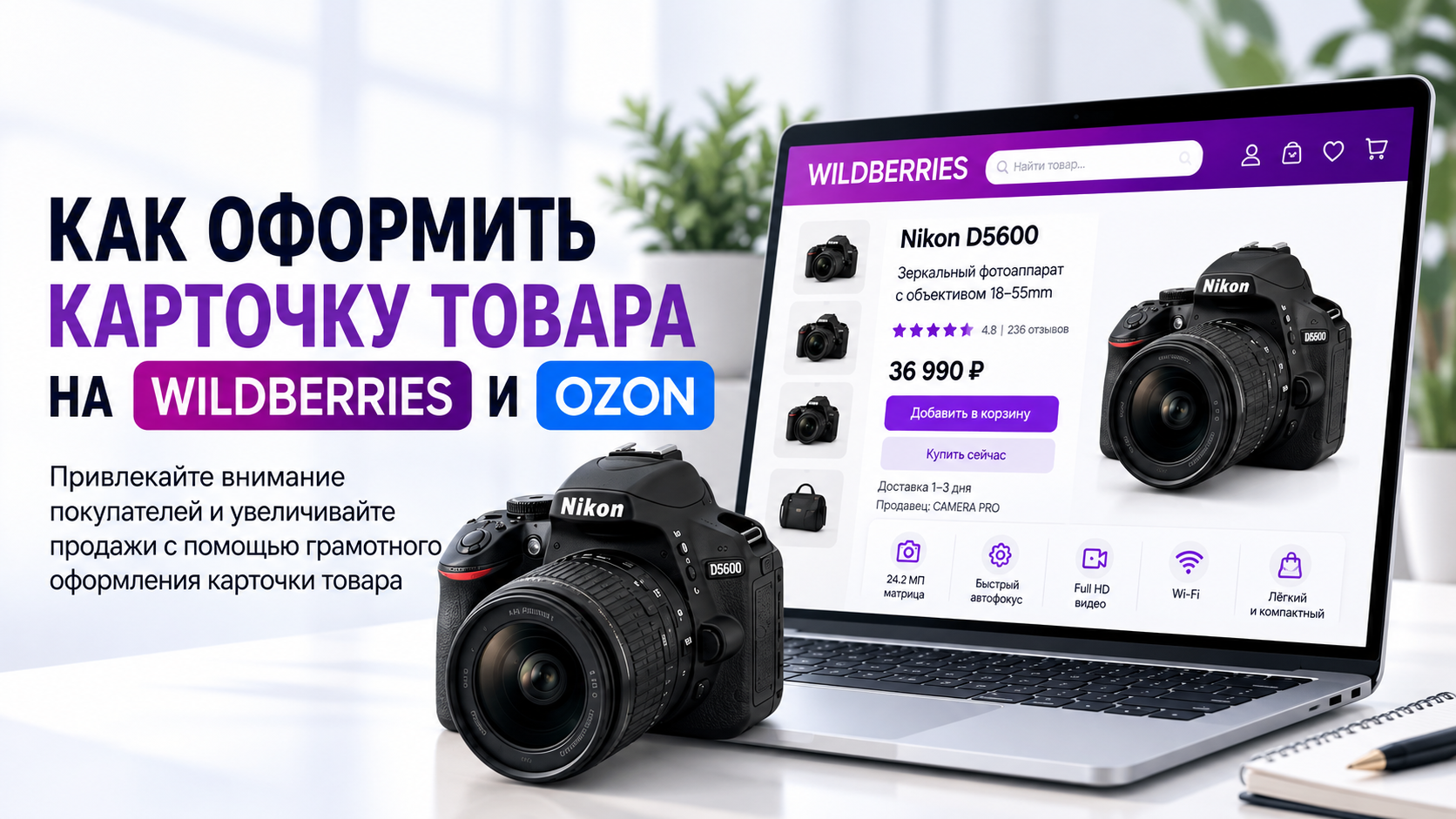 Как оформить карточку товара на Wildberries и Ozon